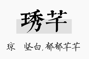 琇芊名字的寓意及含义