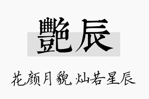 艳辰名字的寓意及含义