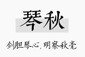 琴秋名字的寓意及含义