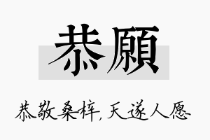 恭愿名字的寓意及含义