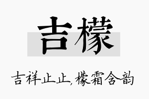 吉檬名字的寓意及含义