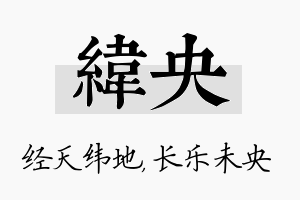 纬央名字的寓意及含义