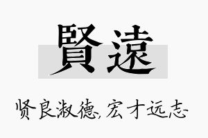 贤远名字的寓意及含义