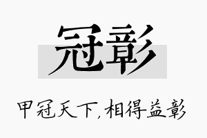 冠彰名字的寓意及含义