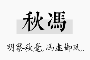 秋冯名字的寓意及含义