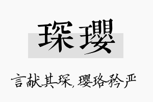 琛璎名字的寓意及含义