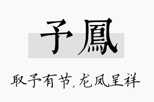 予凤名字的寓意及含义