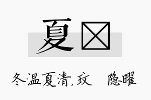 夏玟名字的寓意及含义