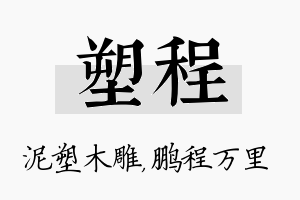 塑程名字的寓意及含义