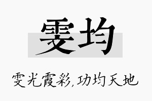 雯均名字的寓意及含义