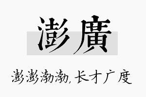 澎广名字的寓意及含义