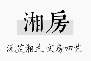 湘房名字的寓意及含义