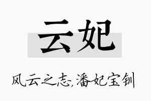 云妃名字的寓意及含义