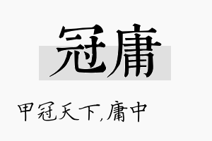 冠庸名字的寓意及含义