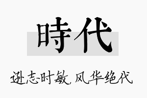 时代名字的寓意及含义