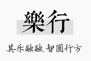 樂行名字的寓意及含义