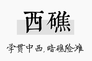 西礁名字的寓意及含义