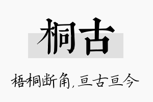 桐古名字的寓意及含义