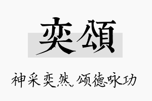 奕颂名字的寓意及含义