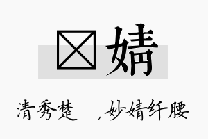 妘婧名字的寓意及含义