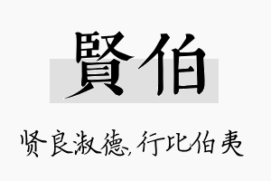 贤伯名字的寓意及含义