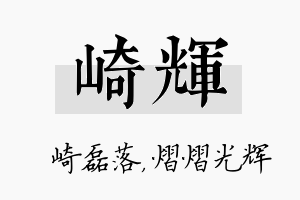 崎辉名字的寓意及含义