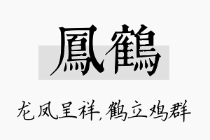 凤鹤名字的寓意及含义