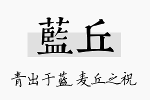 蓝丘名字的寓意及含义