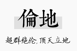 伦地名字的寓意及含义