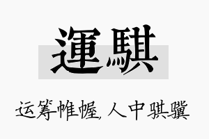 运骐名字的寓意及含义