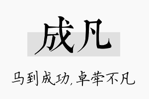 成凡名字的寓意及含义