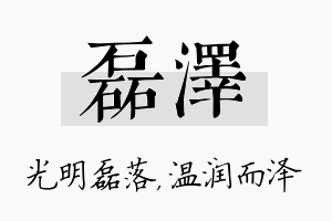 磊泽名字的寓意及含义