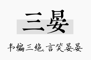 三晏名字的寓意及含义