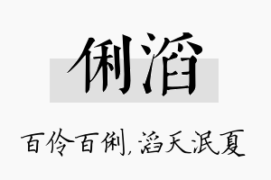 俐滔名字的寓意及含义