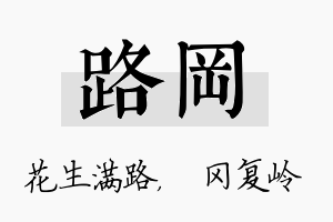 路冈名字的寓意及含义