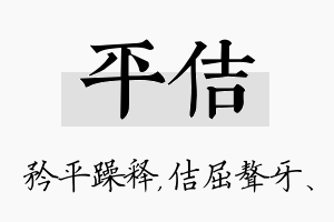 平佶名字的寓意及含义