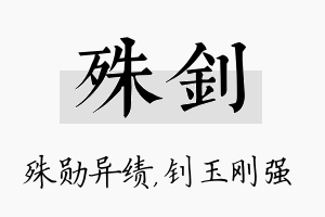 殊钊名字的寓意及含义