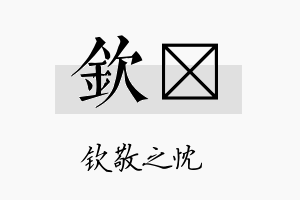 钦陞名字的寓意及含义