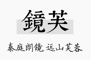 镜芙名字的寓意及含义