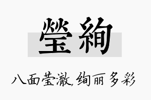 莹绚名字的寓意及含义