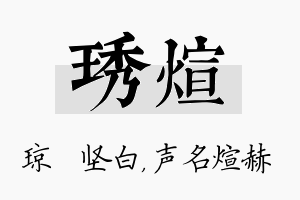 琇煊名字的寓意及含义