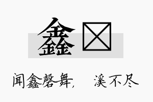 鑫淯名字的寓意及含义