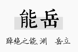 能岳名字的寓意及含义