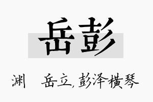 岳彭名字的寓意及含义