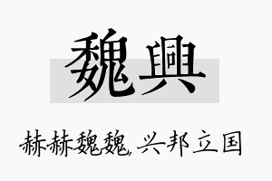 魏兴名字的寓意及含义