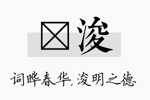 晔浚名字的寓意及含义