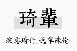 琦辈名字的寓意及含义