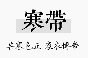 寒带名字的寓意及含义