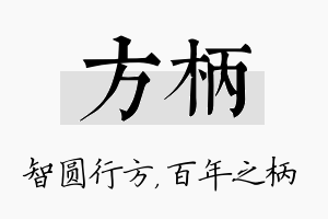 方柄名字的寓意及含义