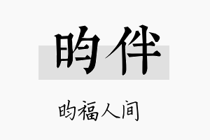 昀伴名字的寓意及含义